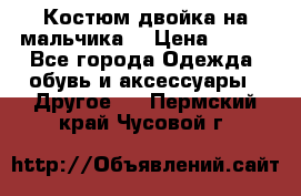 Костюм двойка на мальчика  › Цена ­ 750 - Все города Одежда, обувь и аксессуары » Другое   . Пермский край,Чусовой г.